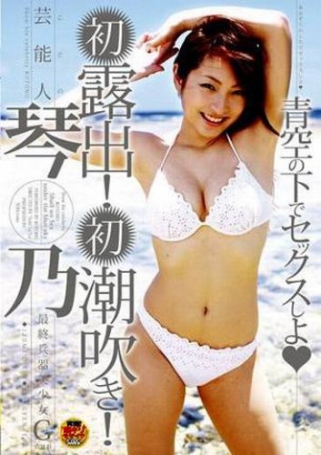  琴乃 青空の下でセックスしよ [DVD]  