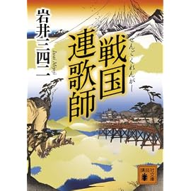 戦国連歌師 (講談社文庫)