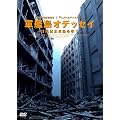 �p�Ў^�� �R�͓��I�f�b�Z�C~�����I�����������~ [DVD]
