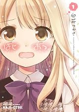 はじおつ。 (1) (まんがタイムKRコミックス フォワードシリーズ)