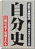 自分史　感動の実録物語: 読まれる自分史 (自伝)