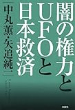 闇の権力とUFOと日本救済