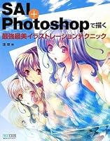 SAI+Photoshopで描く 最強最美イラストレーションテクニック