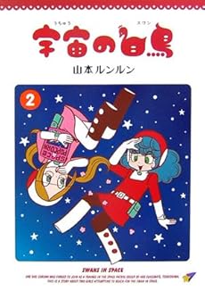 amazon: 山本ルンルン - 宇宙の白鳥 (2)
