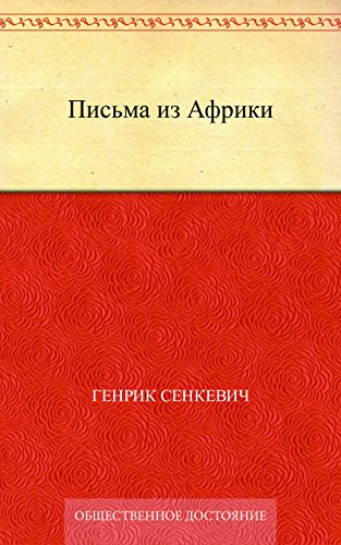 Письма из Африки (Russian Edition)