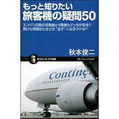 もっと知りたい旅客機の疑問50 エンジン2基の双発機と4発機はどっちが安全? 預けた荷物がときどき“迷子”になるワケは? (サイエンス・アイ新書)