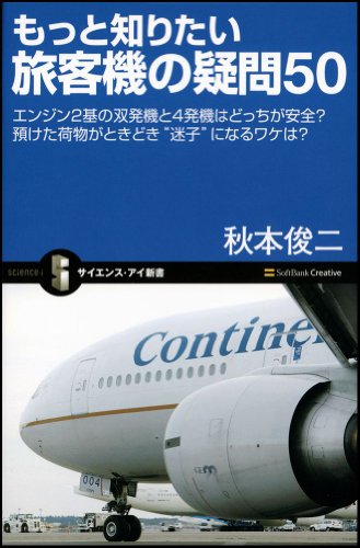 もっと知りたい旅客機の疑問50 エンジン2基の双発機と4発機はどっちが安全? 預けた荷物がときどき“迷子”になるワケは? (サイエンス・アイ新書)