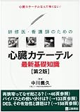 研修医・看護師のための心臓カテーテル最新基礎知識―心臓カテーテルなんて怖くない!