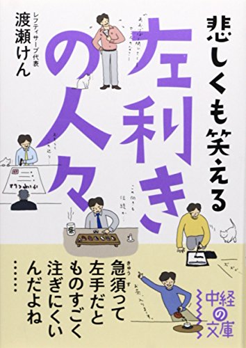 左利きの人々 (中経の文庫 わ 4-1)