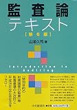 監査論テキスト(第6版)