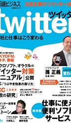 ツイッター 会社と仕事はこう変わる (日経BPムック)