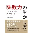 どんな時代も乗り越える「失敗力」の生かし方<br>田中 健彦著　 <br>1470円<br>ISBN:9784413038058　
