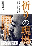 祈りの現場: 悲劇と向き合う宗教者との対話