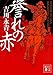 誉れの赤 (講談社文庫)