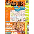 歩く台北 2010-2011 （歩くシリーズ）