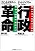 行政革命