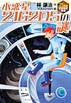 小惑星2162DSの謎 (21世紀空想科学小説 4)