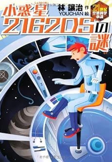 小惑星2162DSの謎 (21世紀空想科学小説 4)