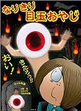 なりきりコレクション なりきり目玉おやじ