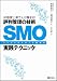 SMO(ソーシャルメディア最適化)実践テクニック