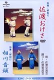 DVD 今日から踊れる 佐渡おけさ&相川音頭 (カセットテープ付き) かさ