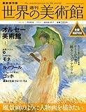 週刊世界の美術館 no.2―最新保存版 オルセー美術館 1