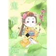 鬼宿の庭 ３<br>佐野 未央子 <br>集英社<br>880円<br>ISBN:9784087823738