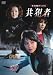 松本清張スペシャル 共犯者 [DVD]