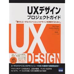 UXデザインプロジェクトガイド―優れたユーザエクスペリエンスデザインを実現するために