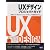 UXデザインプロジェクトガイド―優れたユーザエクスペリエンスデザインを実現するために