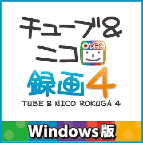 チューブ&ニコ録画4 for Win [ダウンロード]