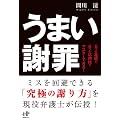 ５つの基礎と６つの応用技でマスターできる　うまい謝罪