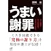 ５つの基礎と６つの応用技でマスターできる　うまい謝罪 間川 清