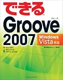 『できる Groove 2007 Windows Vista対応』の写真