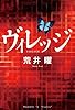 ヴィレッジ (ゴールデン・エレファント賞シリーズ)