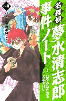名探偵夢水清志郎事件ノート（9）　ハワイ幽霊城の謎　＜前編＞ (KCデラックス)