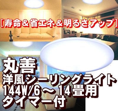 Cover image : ■丸善 洋風シーリングライト 144W/6？14畳用 タイマー付 [寿命＆省エネ＆明るさアップ]（照明器具/インバータ 薄型スリムサーク OFFタイマー30分・60分のリモコン付）