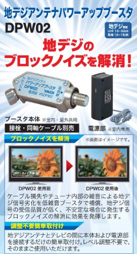 Cover image : YAGI 地デジアンテナパワーアップブースタ DPW02