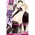 最凶の恋人<br>水壬楓子著　 しおべり由生画　 <br>945円<br>ISBN:9784862639967　