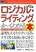 図解入門ビジネス 最新ロジカル・ライティングがよーくわかる本 (How‐nual Business Guide Book)