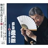 柳家喬太郎 名演集2 金明竹/錦木検校