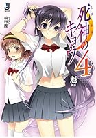 死神のキョウ 4