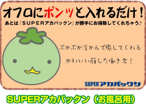 SUPER（スーパー）アカパックン【お風呂用】（オレンジ） お掃除革命児