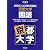入試攻略問題集京都大学国語 2009 (河合塾シリーズ)