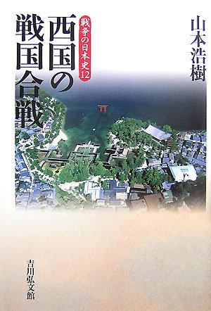 Cover image : 西国の戦国合戦 (戦争の日本史12)