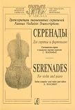 Famous violinists` transcriptions. Serenades for violin and piano. Piano score and part. Ed. by S. Shalman