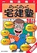 2011年版 らくらく宅建塾 (QP books) 4784811273 JPEG画像(小)