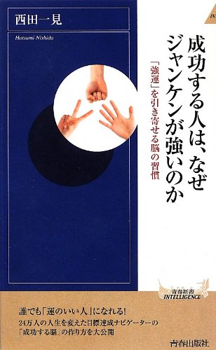 成功する人は、なぜジャンケンが強いのか (青春新書インテリジェンス)
