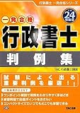 行政書士判例集〈平成24年度版〉 (行政書士一発合格シリーズ)