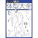 エンゾ・早川の体型大全